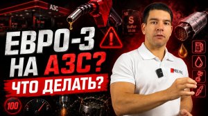 Бензин снова Евро-3?! Что будет с современными моторам.