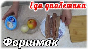 Форшмак из сельди и творожного сыра. Пальчики оближешь. Очень вкусно. Еда диабетика 2 типа.