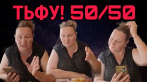 ТЬФУ! 50/50. ОЛЬГА ИЗ ЗАУРАЛЬЯ. ОБЗОР.