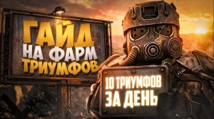 ГАЙД КАК БЫСТРО ФАРМИТЬ ТРИУМФЫ в STALZONE! ЧТО БРАТЬ за МОНЕТЫ БАТИ в STALCRAFT?
