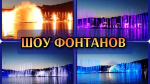12-07-2026 Музыкальное шоу фонтанов на озере Абрау Дюрсо🔥