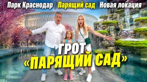 Парк Галицкого Краснодар — Парящий сад, Лесное озеро и весь парк за 50 минут