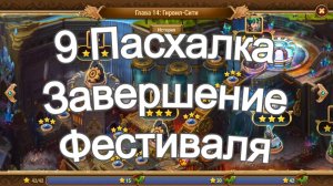 Хроники Хаоса Пасхалка 9 Завершение Летнего Фестиваля