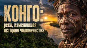 КОНГО: река, изменившая историю человечества