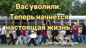 Вас уволили. Теперь начнётся настоящая жизнь.