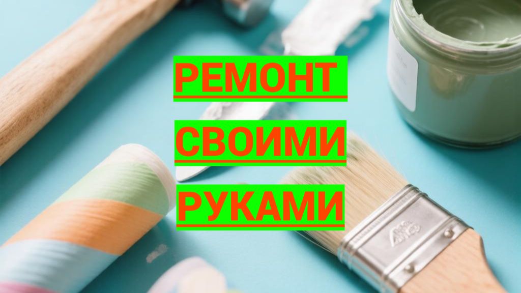 Ремонт своими руками в студии 22,8 м2. Часть 1