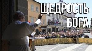Папа Лев XIV - Щедрость Бога в нашей жизни
