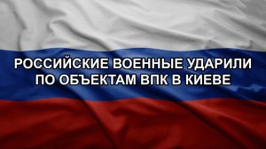 Российские военные ударили по объектам ВПК в Киеве