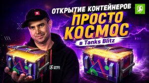 Просто космос в Tanks Blitz с новой Fifine SС8