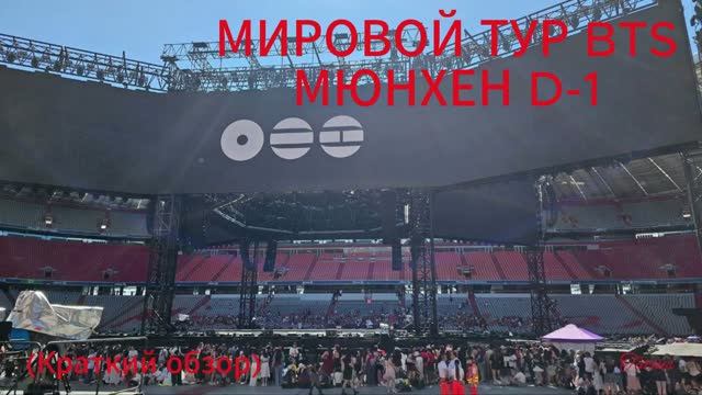 МИРОВОЙ ТУР BTS МЮНХЕН D-1 (краткий обзор 11.07.2026г) смотреть онлайн