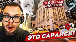 СЛОВИЛ БАГ в GEOGUESSR и ПОТЕРЯЛ РЕЙТИНГ! УГАДЫВАЮ МЕСТО ПО СНИМКУ НА КАРТЕ!