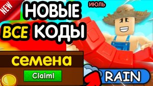🎁 12-13 ИЮЛЯ 🎁 - НОВЫЕ ПРОМОКОДЫ GROW A GARDEN 2 НА ИЮЛЬ 2026 В Гров а гарден 2 РАБОЧИЕ НОВЫЕ коды