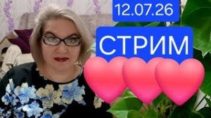 Спасибо, что заглянули❤️12.07.26