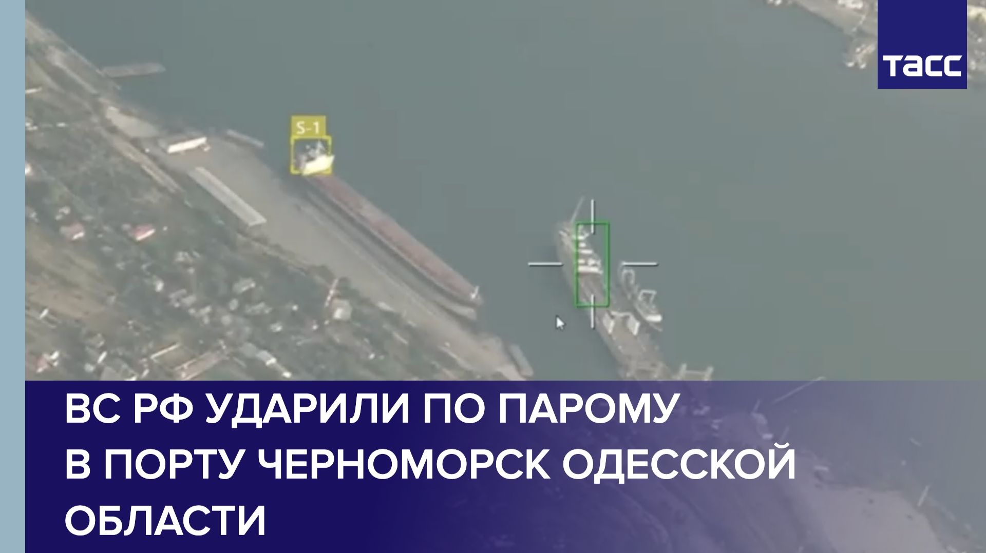 ВС РФ ударили по парому в порту Черноморск Одесской области смотреть онлайн