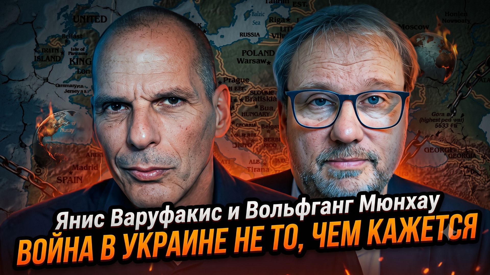 Аналитика от экономиста Яниса Варуфакиса и журналиста Вольфганга Мюнхау