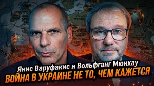 🤔Янис Варуфакис и Вольфганг Мюнхау | Война на Украине не такая, какой кажется