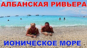 САРАНДА - АЛБАНСКАЯ РИВЬЕРА - РАЙСКОЕ МЕСТО В ИОНИЧЕСКОМ МОРЕ
