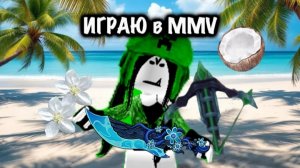 Играю в ММВ)пишите новые вопросы на вопрос-ответ!!🫶