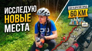 Исследую новые места | Еду в другой город на велосипеде 60 км.