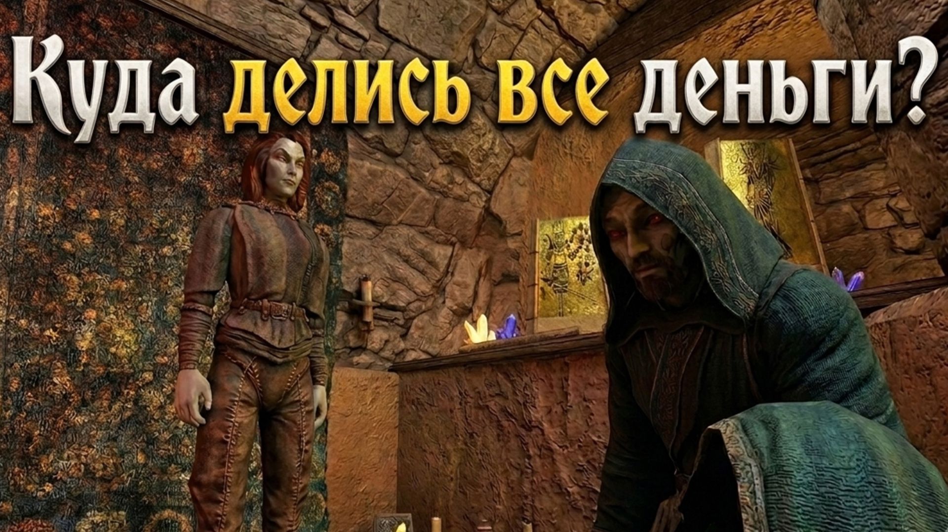 Куда делись все деньги? - Morrowind Online (TES3MP) | 73 смотреть онлайн