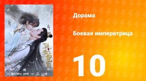 Боевая императрица 1 сезон 10 серия