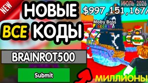 🎁 12-13 ИЮЛЯ 🎁- НОВЫЕ ПРОМОКОДЫ Steal a Brainrot НА ИЮНЬ 2026 В укради брейнрот РАБОЧИЕ НОВЫЕ коды