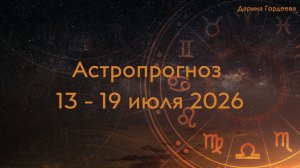 Астрологический прогноз на неделю 13 - 19 июля 2026. Гороскоп. Астропрогноз