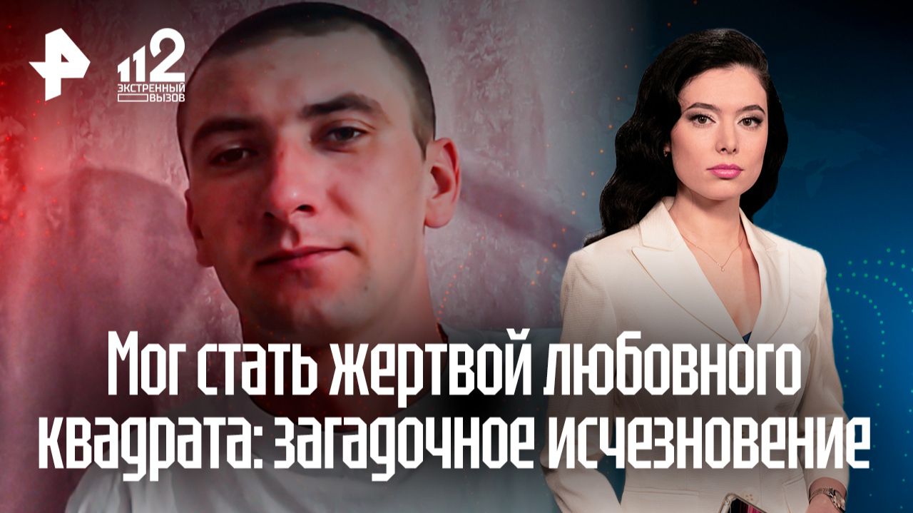 Любовный квадрат под Тюменью: парень пропал после конфликта с соперником смотреть онлайн