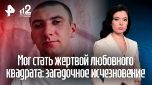 Любовный квадрат под Тюменью: парень пропал после конфликта с соперником