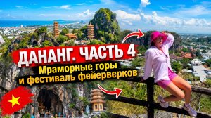 Дананг Вьетнам 2026: Мраморные горы, фестиваль фейерверков, стоматология, шоппинг и цены | ЧАСТЬ 4