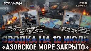 СВОДКА БОЕВЫХ ДЕЙСТВИЙ НА 12 ИЮЛЯ, КАРТА СВО СЕГОДНЯ, НОВОСТИ , СВО НА УКРАИНЕ 2026 ЮРИЙ ПОДОЛЯКА