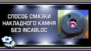 Способ смазки накладного камня без инкаблока