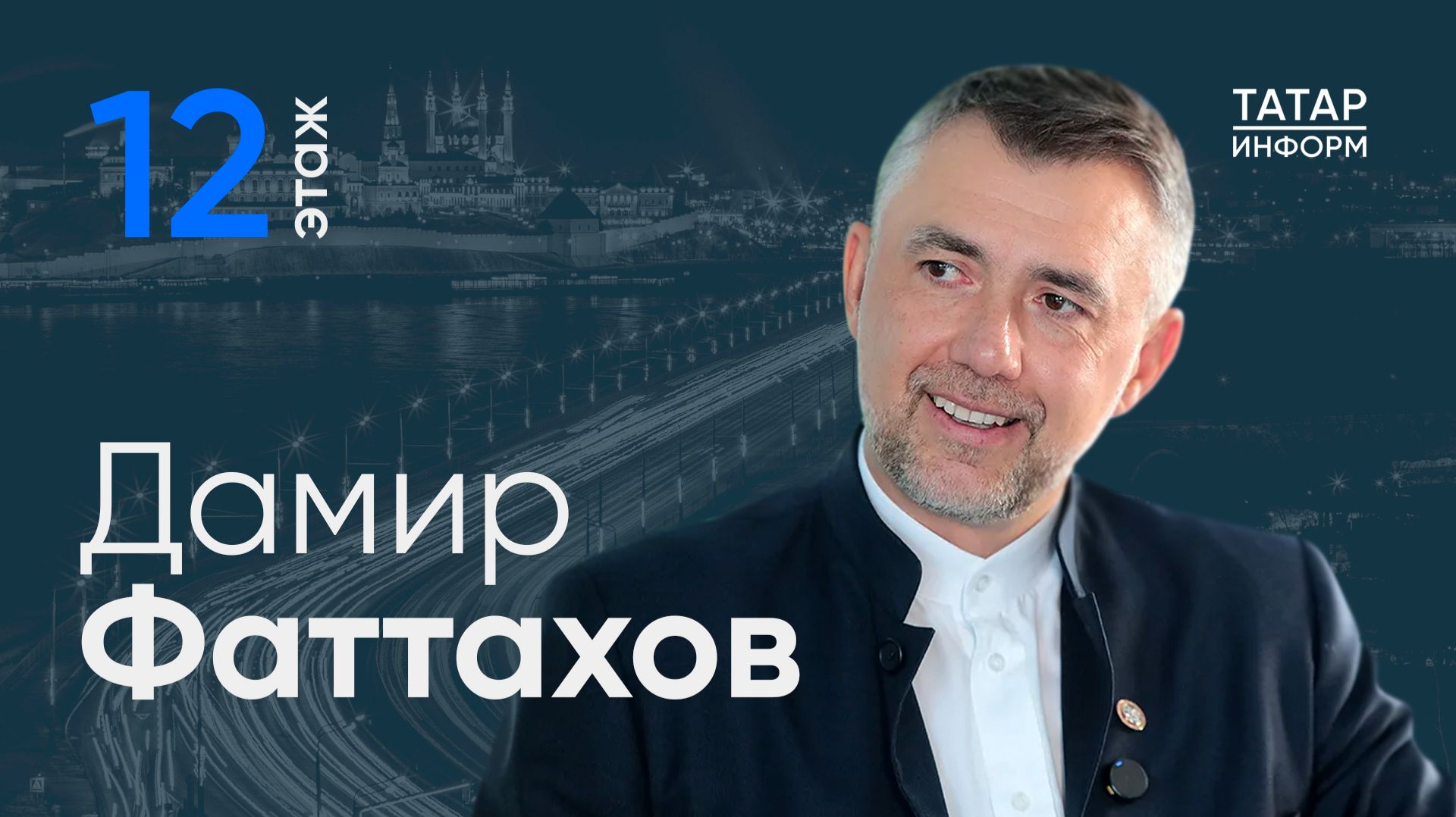 Дамир Фаттахов: Постоянно «сверяю часы» с жителями