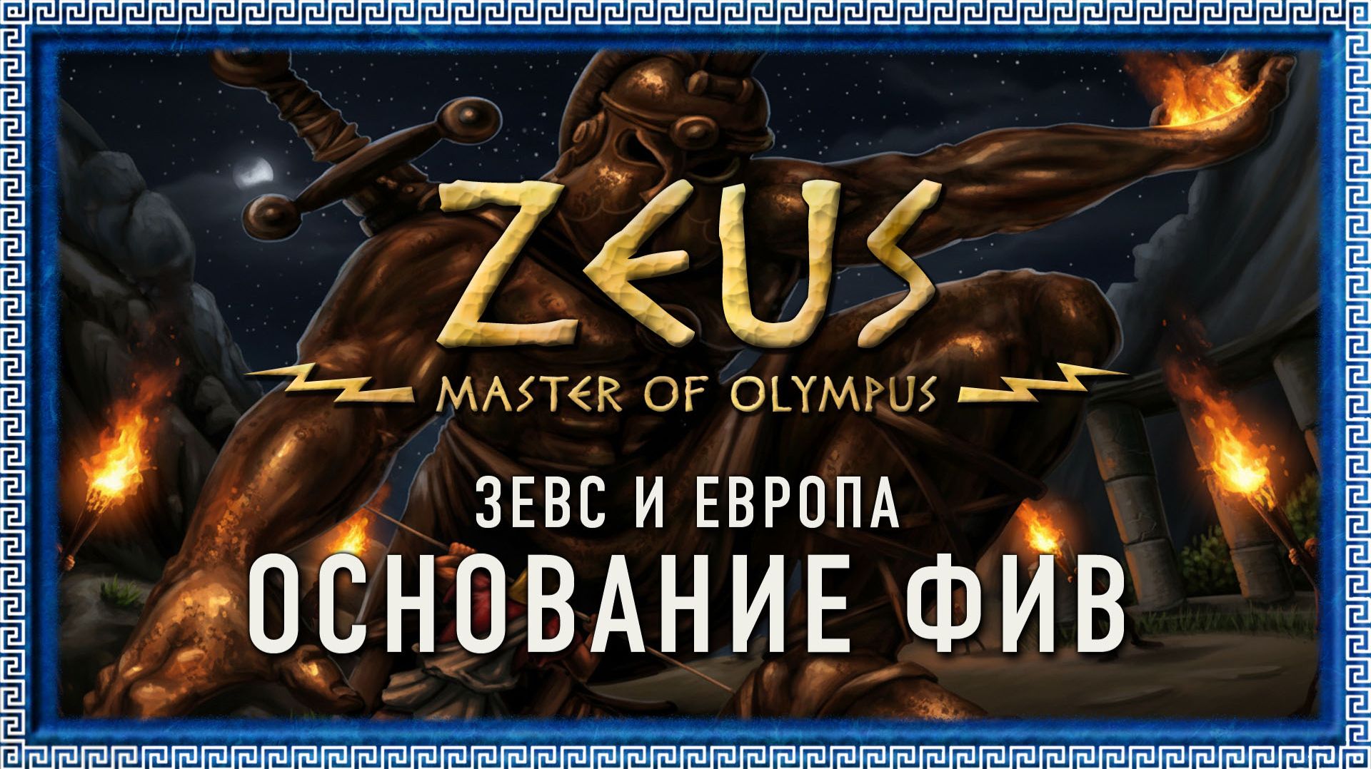 Zeus: Master of Olympus – Зевс и Европа #1 | Основание Фив (без комментариев)