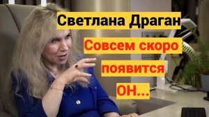 Светланы Драган. предсказания о новом мировом лидере