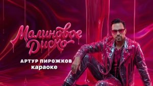 Артур Пирожков — Малиновое диско (Караоке)🎤🍓