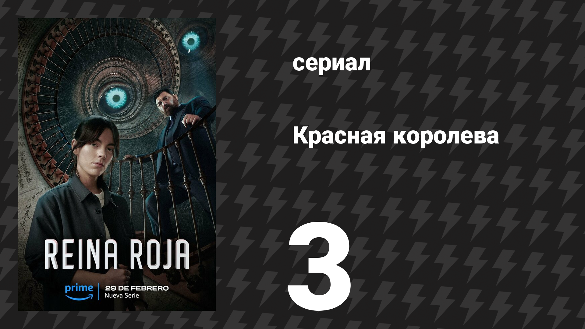 Красная королева 3 серия «Таблетка» (сериал, 2024) смотреть онлайн