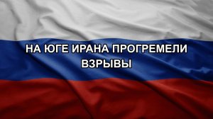 На юге Ирана прогремели взрывы