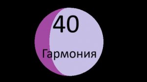 В каком созвездии у вас Гармония