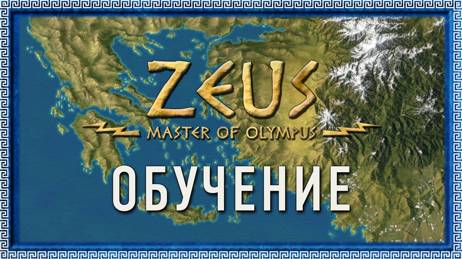 Zeus: Master of Olympus – обучение | Постигаем основы игры