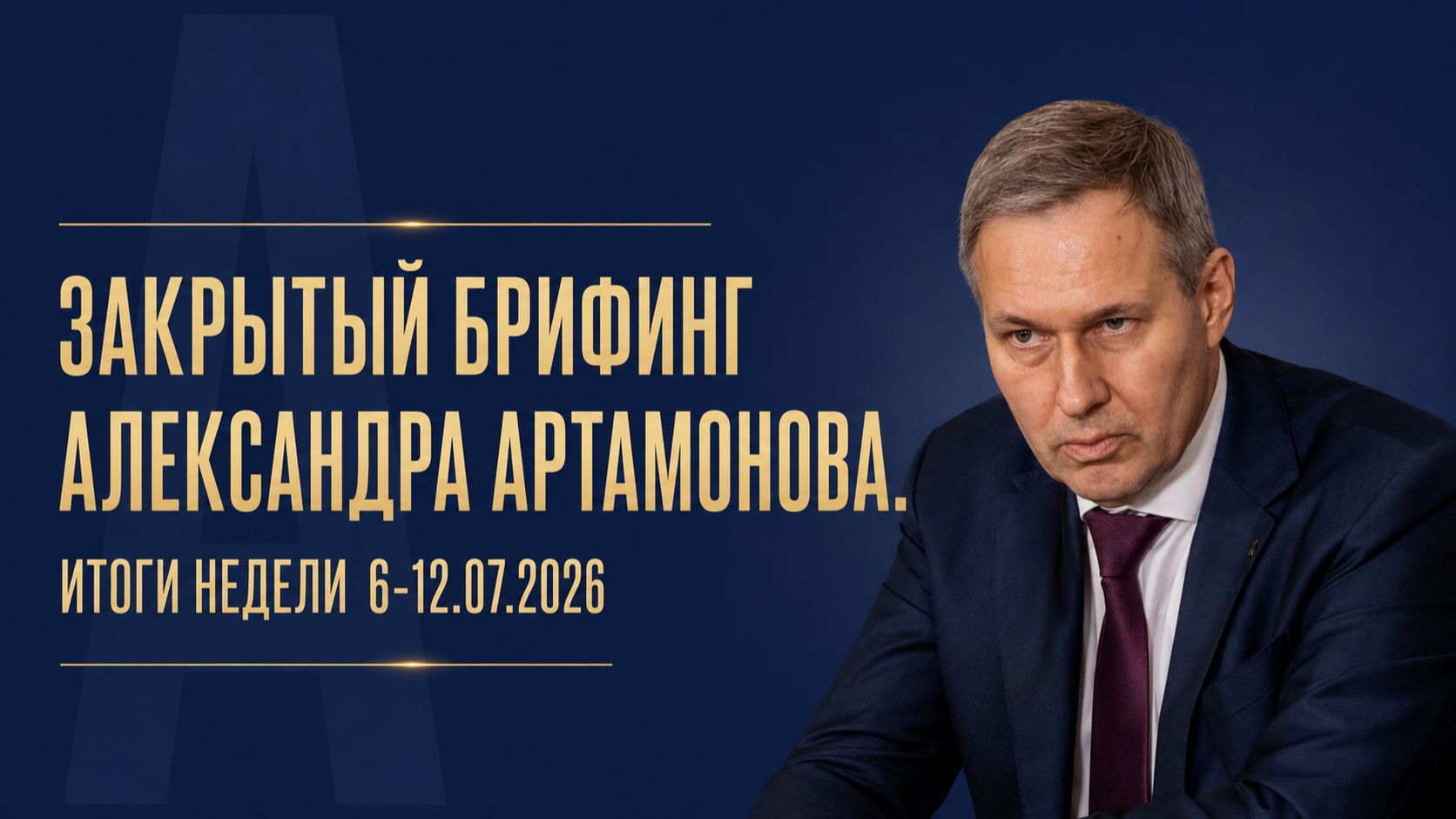 Закрытый брифинг Александра Артамонова. Итоги недели 6-12.07.2026 смотреть онлайн