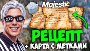 Как БЫСТРО НАЙТИ РЕЦЕПТ ШАМАНА на MAJESTIC RP + КАРТА КУСОЧКОВ РЕЦЕПТА