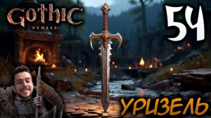 Gothic Remake НОВАЯ ГОТИКА ПРОХОЖДЕНИЕ НА РУССКОМ #54 УРИЗЕЛЬ