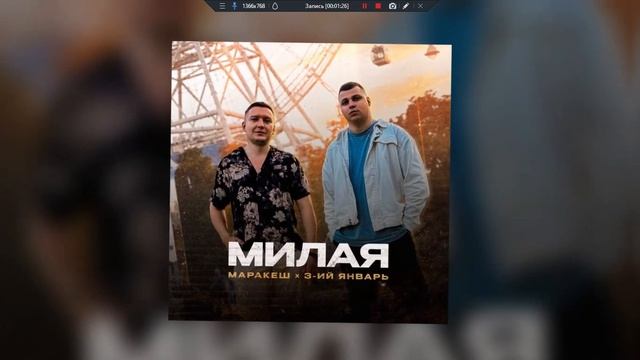 3-ий Январь, Маракеш - Милая