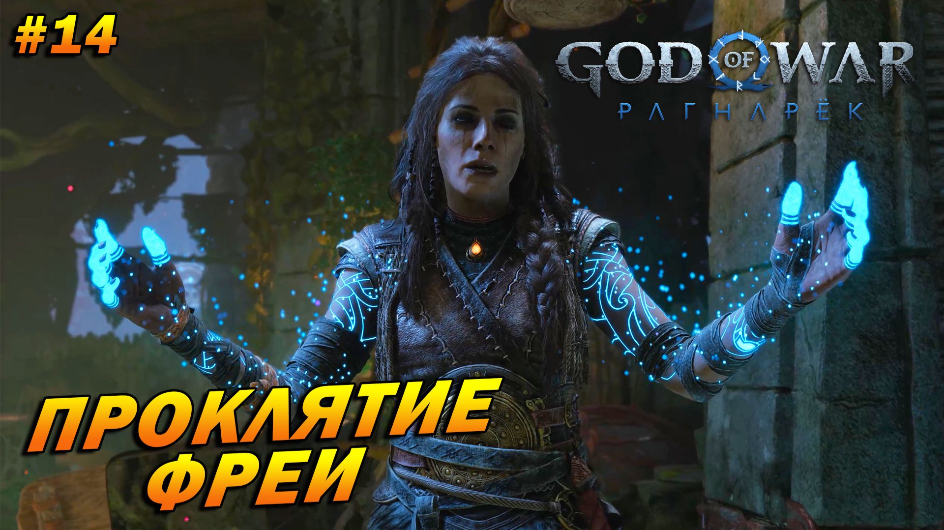 God of War: Ragnarok (PC) ➤ Прохождение #14 ➤ Проклятие Фреи