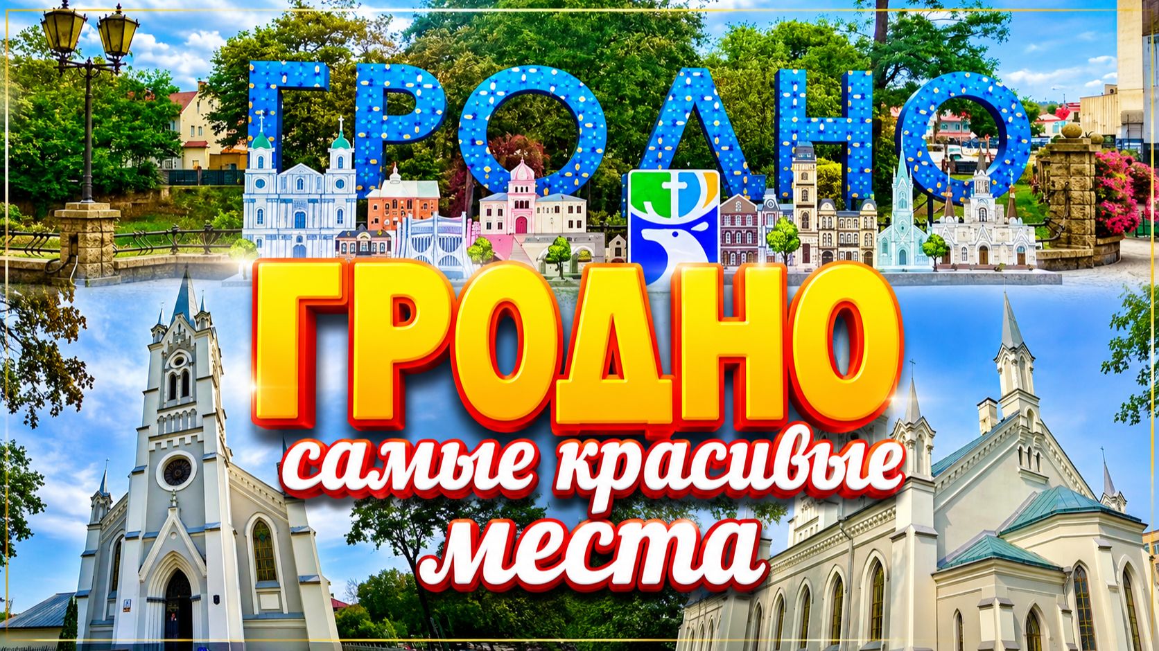 Почему все влюбляются в Гродно_Парк Жилибера и Лютеранская кирха.Шопинг Продукты,Аптека🛍️ смотреть онлайн