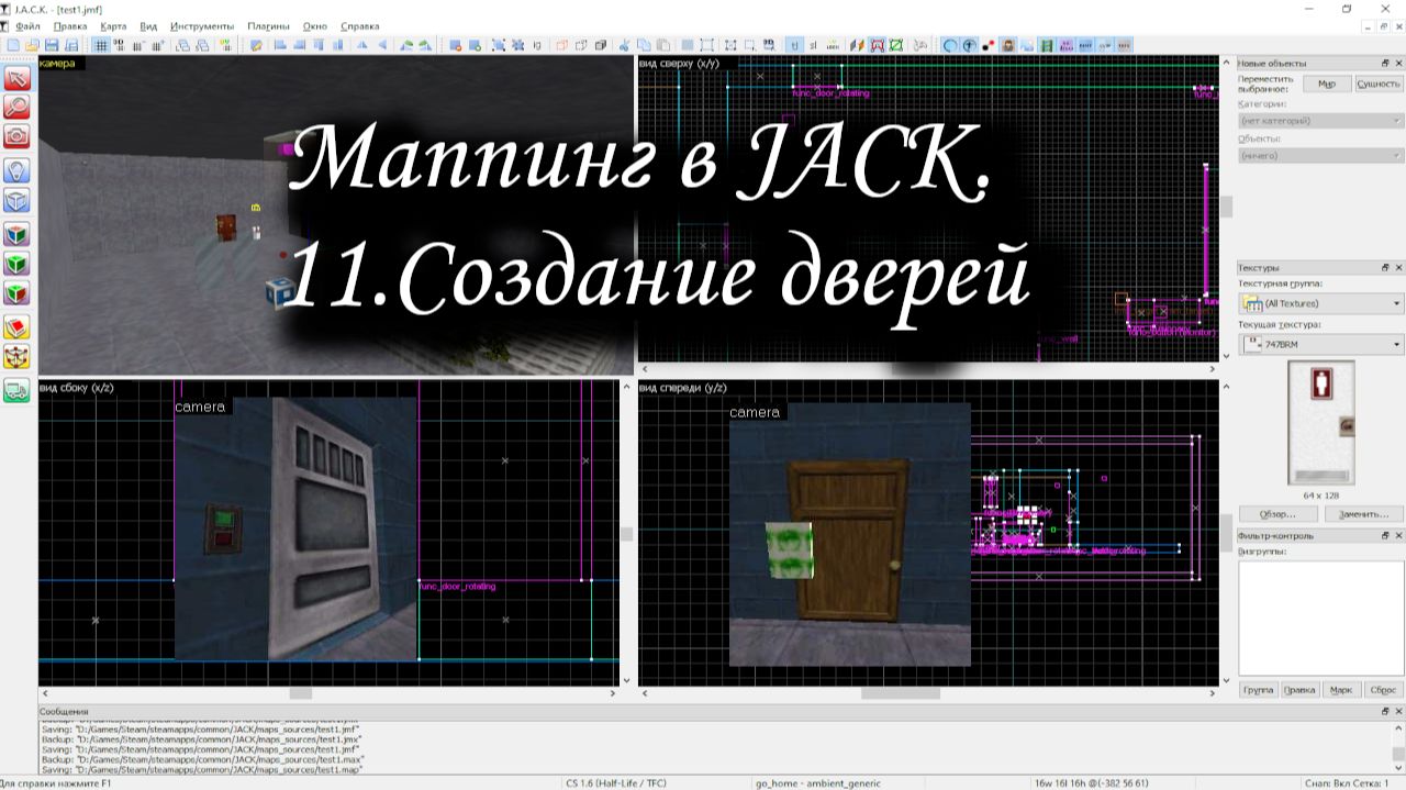 Маппинг в JACK. 11.Создание дверей