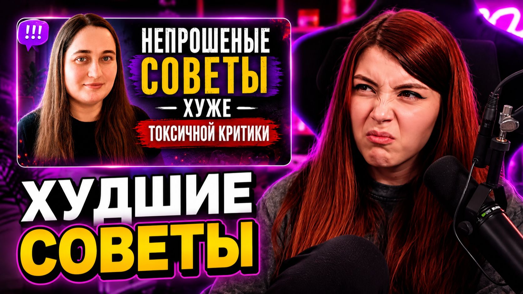 ОЛЯША СМОТРИТ: Надоели непрошеные советы