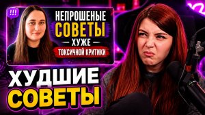 ОЛЯША СМОТРИТ: Надоели непрошеные советы
