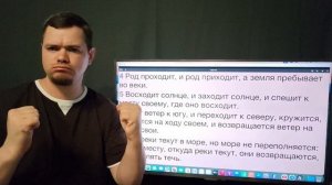 12.07.2026. 1.5 Тема: Плоская земля. Еккл 1:4-7. (для глухих)